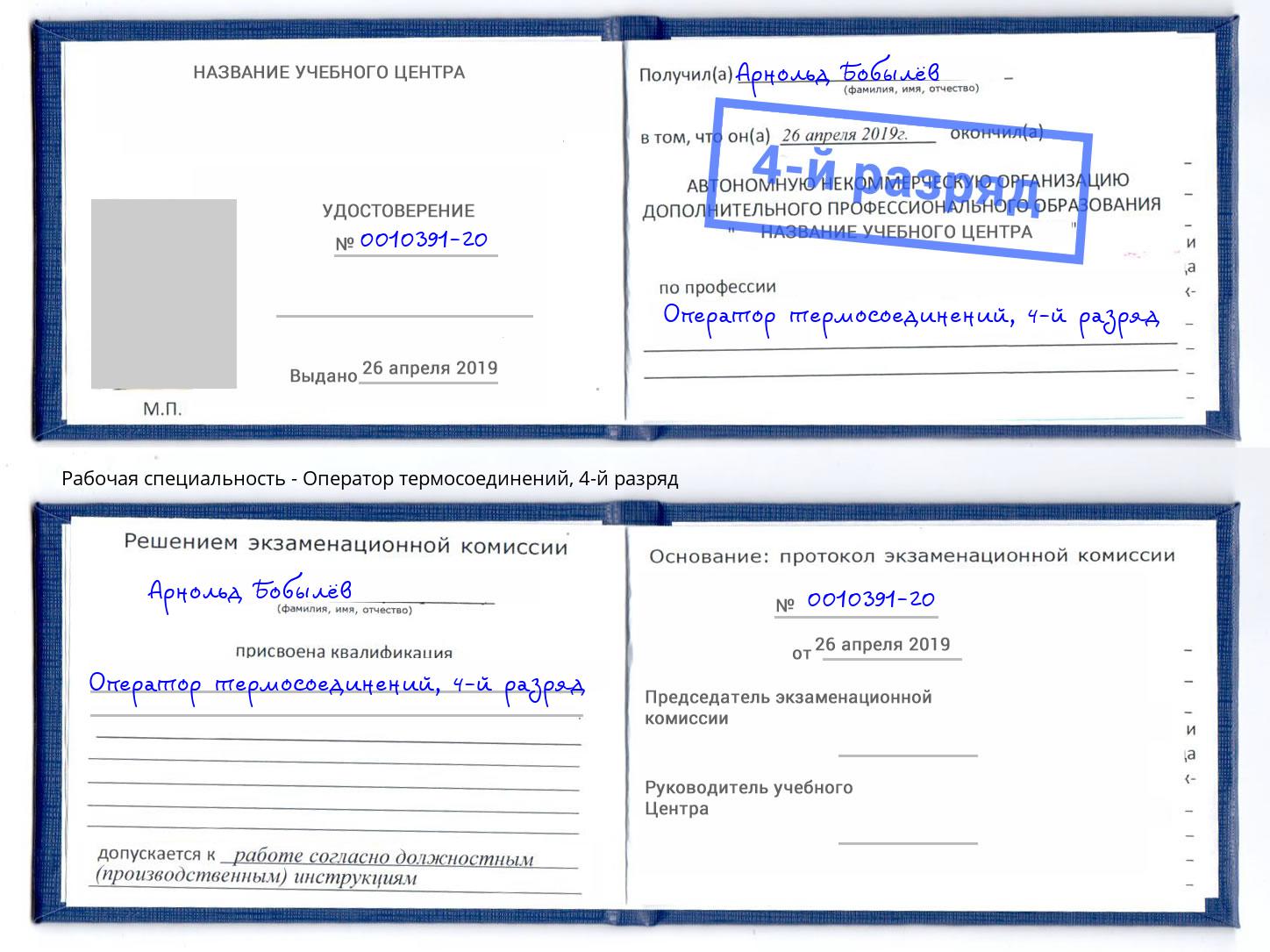 корочка 4-й разряд Оператор термосоединений Железногорск (Красноярский край)