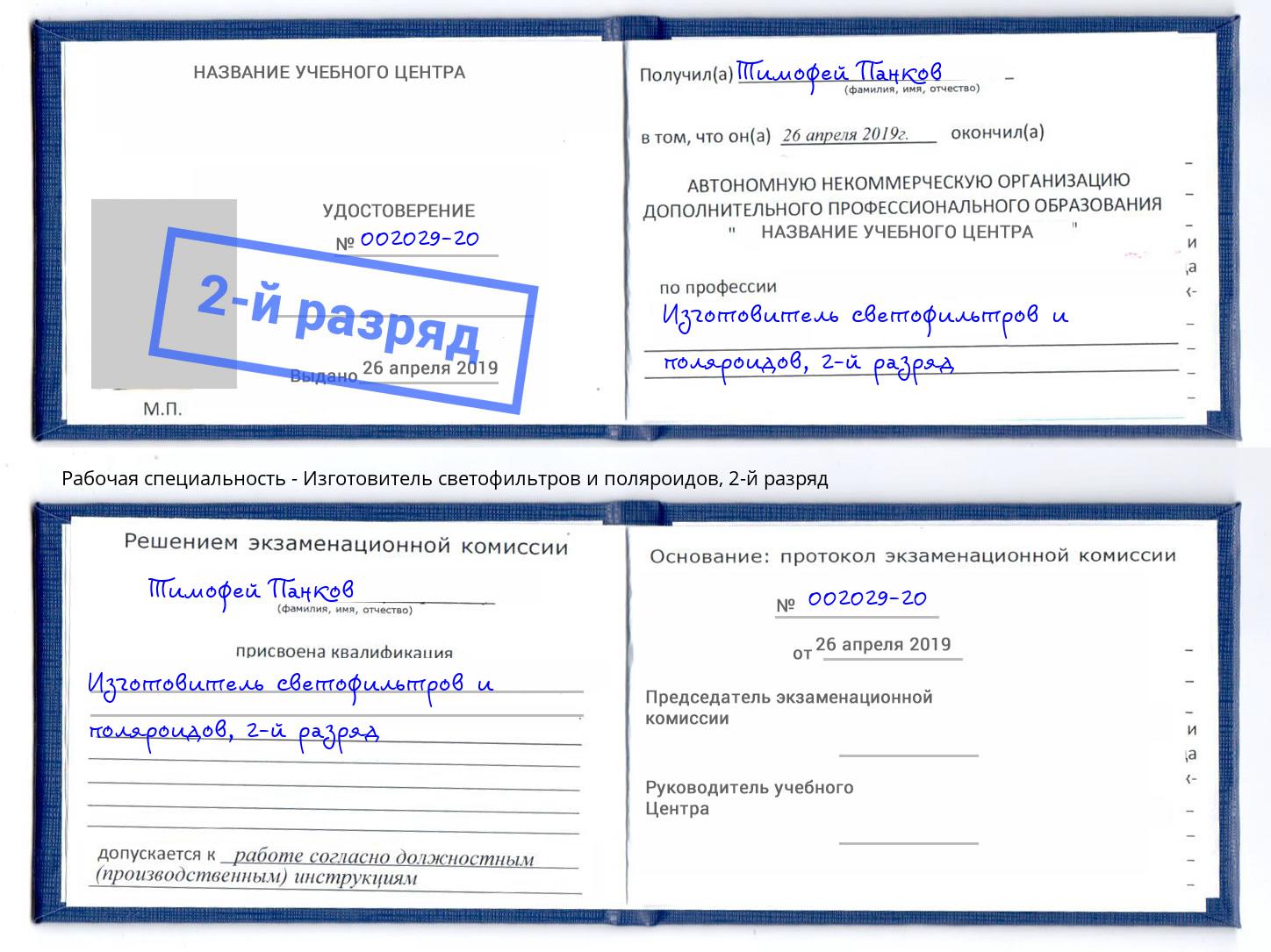 корочка 2-й разряд Изготовитель светофильтров и поляроидов Железногорск (Красноярский край)