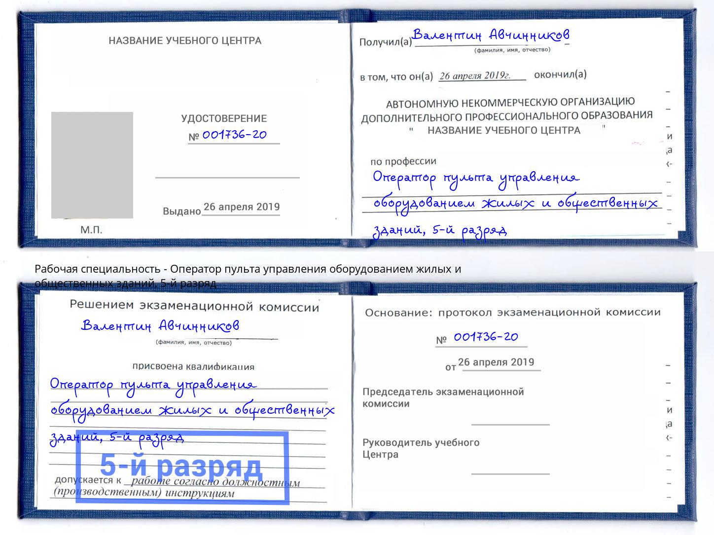 корочка 5-й разряд Оператор пульта управления оборудованием жилых и общественных зданий Железногорск (Красноярский край)
