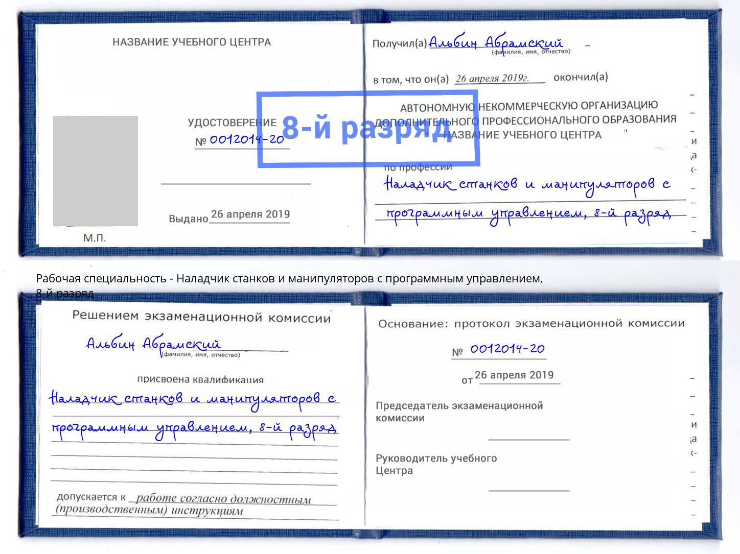 корочка 8-й разряд Наладчик станков и манипуляторов с программным управлением Железногорск (Красноярский край)