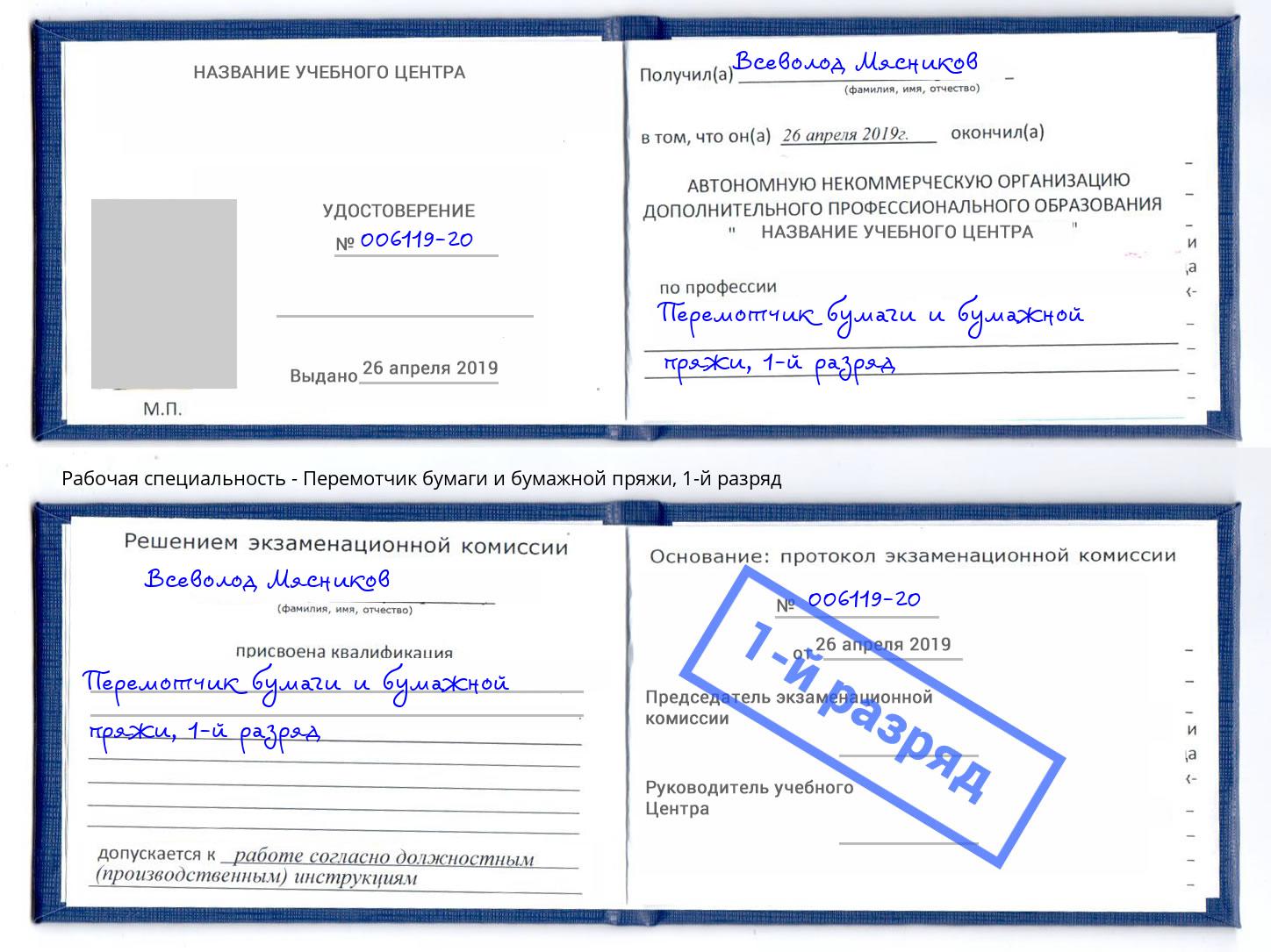 корочка 1-й разряд Перемотчик бумаги и бумажной пряжи Железногорск (Красноярский край)