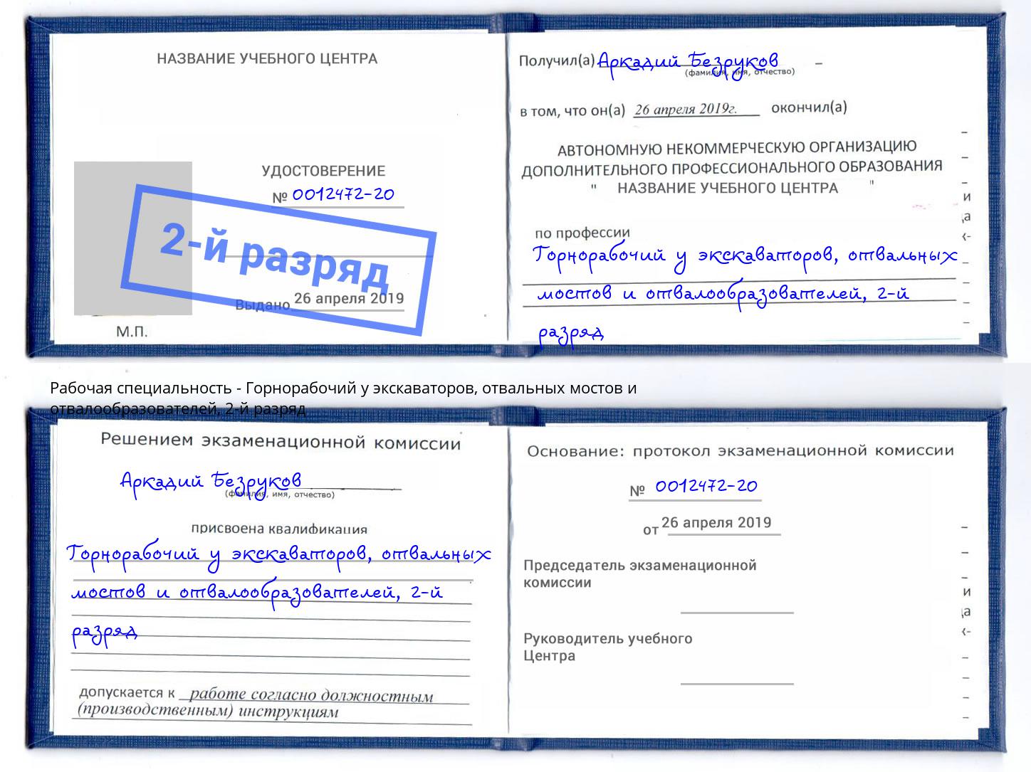 корочка 2-й разряд Горнорабочий у экскаваторов, отвальных мостов и отвалообразователей Железногорск (Красноярский край)