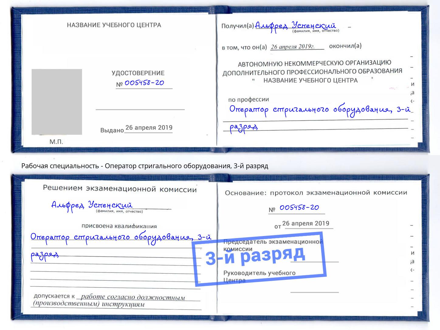 корочка 3-й разряд Оператор стригального оборудования Железногорск (Красноярский край)