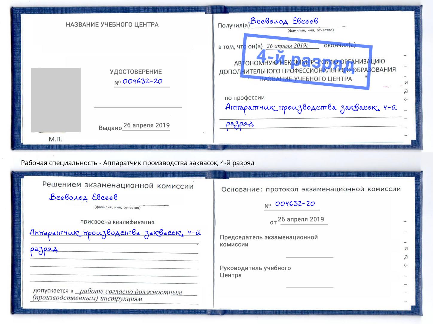 корочка 4-й разряд Аппаратчик производства заквасок Железногорск (Красноярский край)