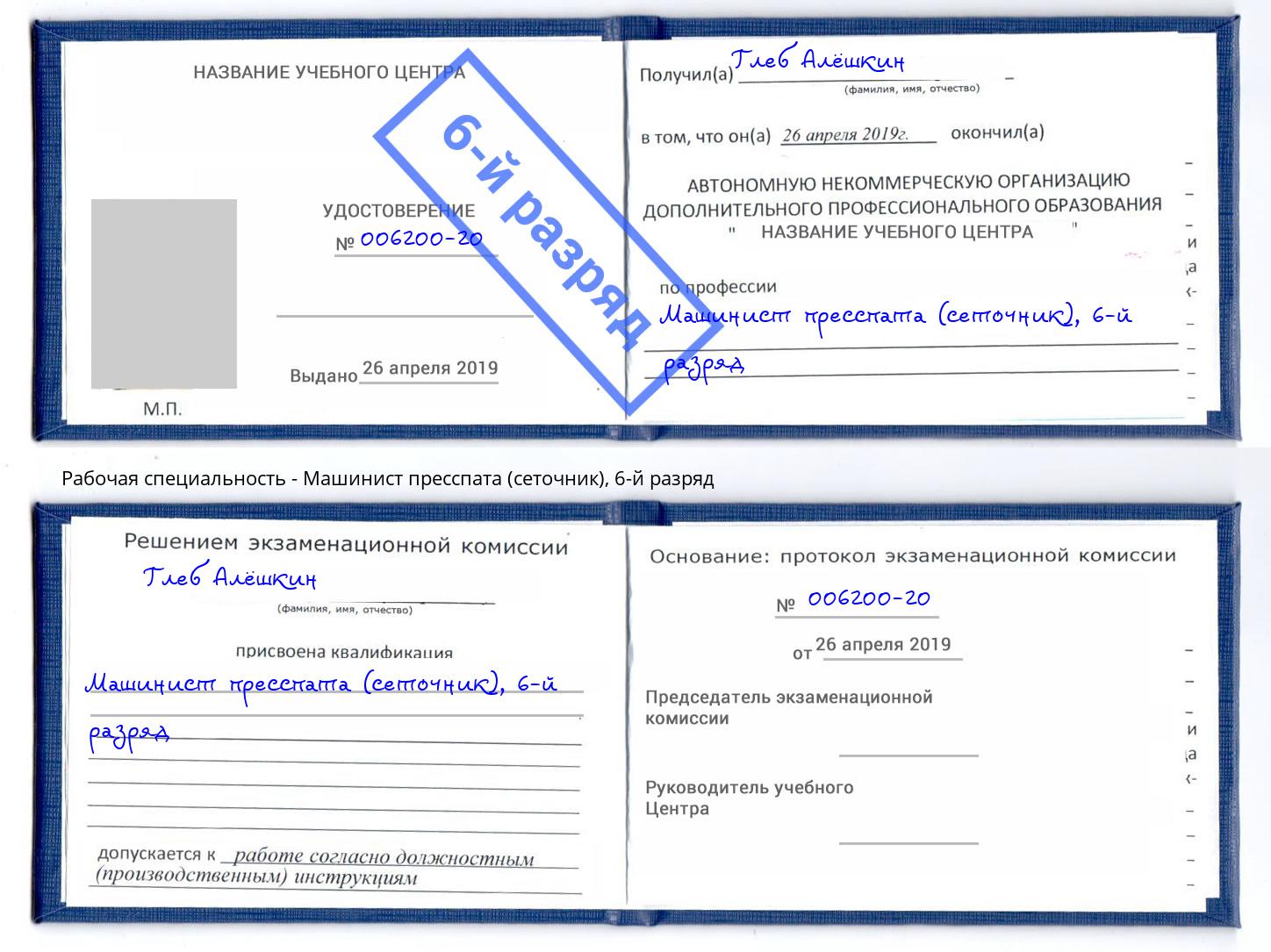 корочка 6-й разряд Машинист пресспата (сеточник) Железногорск (Красноярский край)