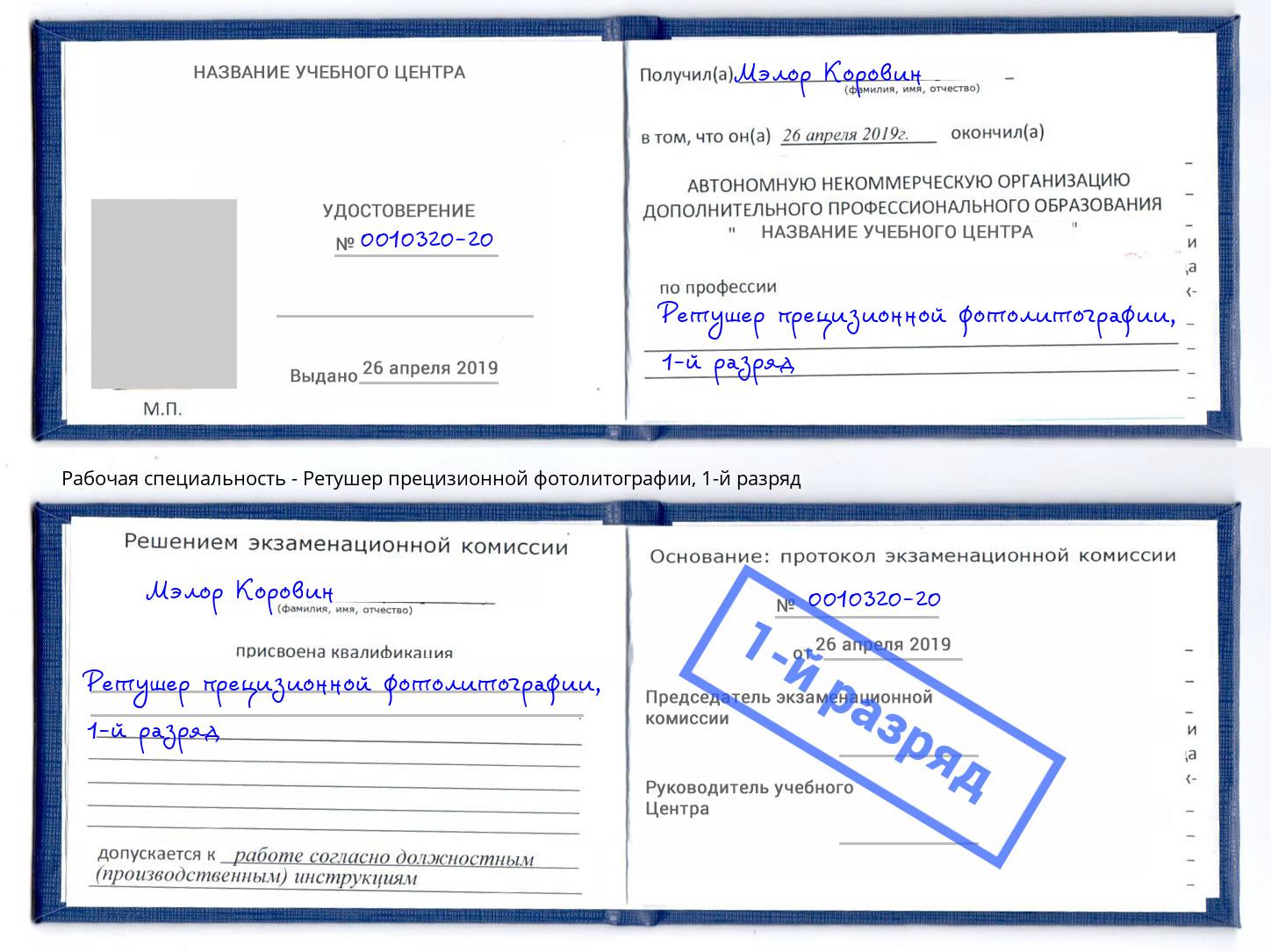 корочка 1-й разряд Ретушер прецизионной фотолитографии Железногорск (Красноярский край)