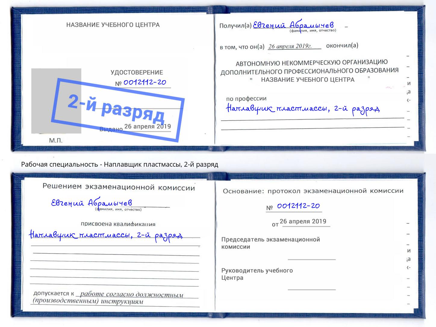 корочка 2-й разряд Наплавщик пластмассы Железногорск (Красноярский край)