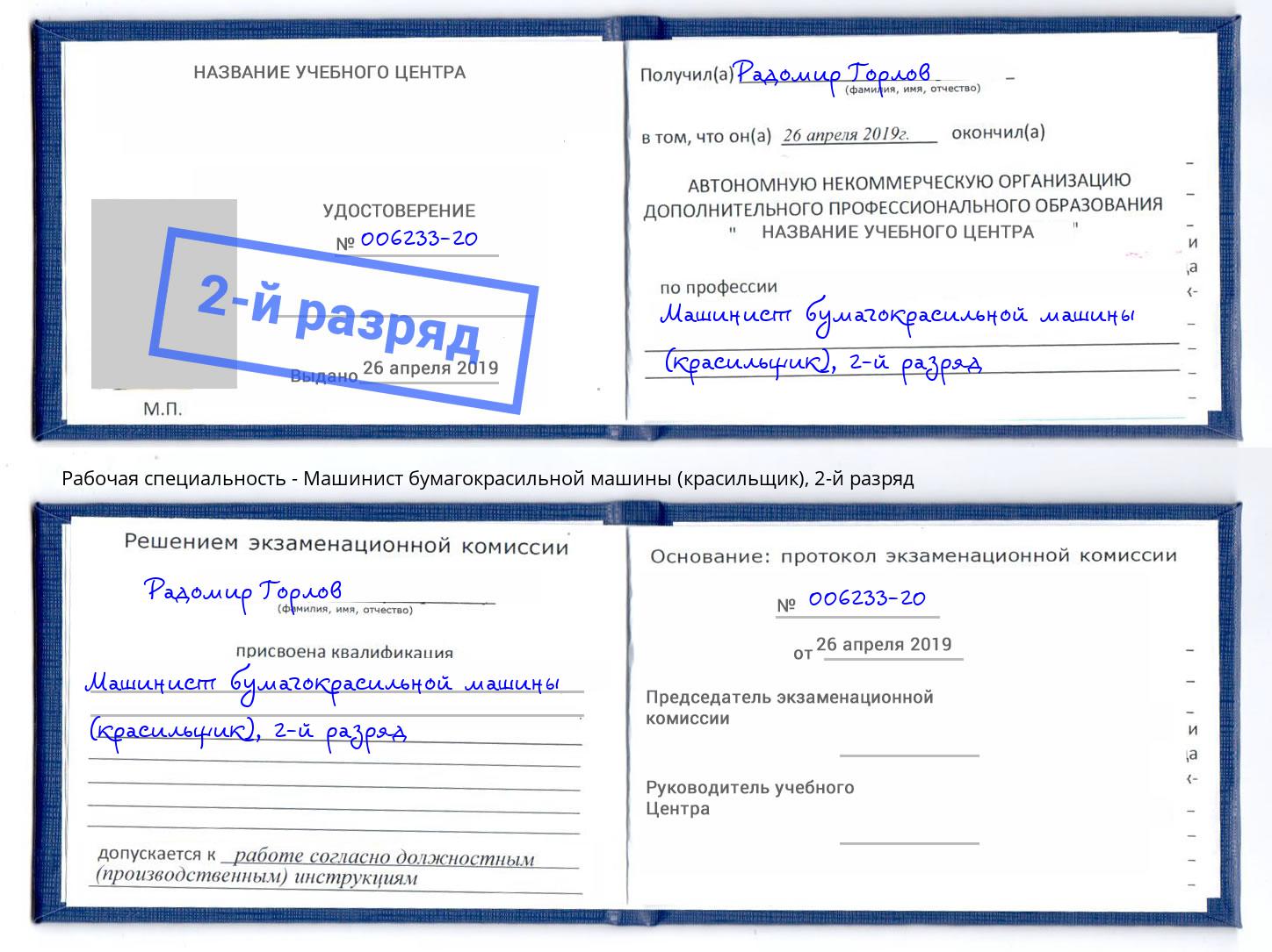 корочка 2-й разряд Машинист бумагокрасильной машины (красильщик) Железногорск (Красноярский край)