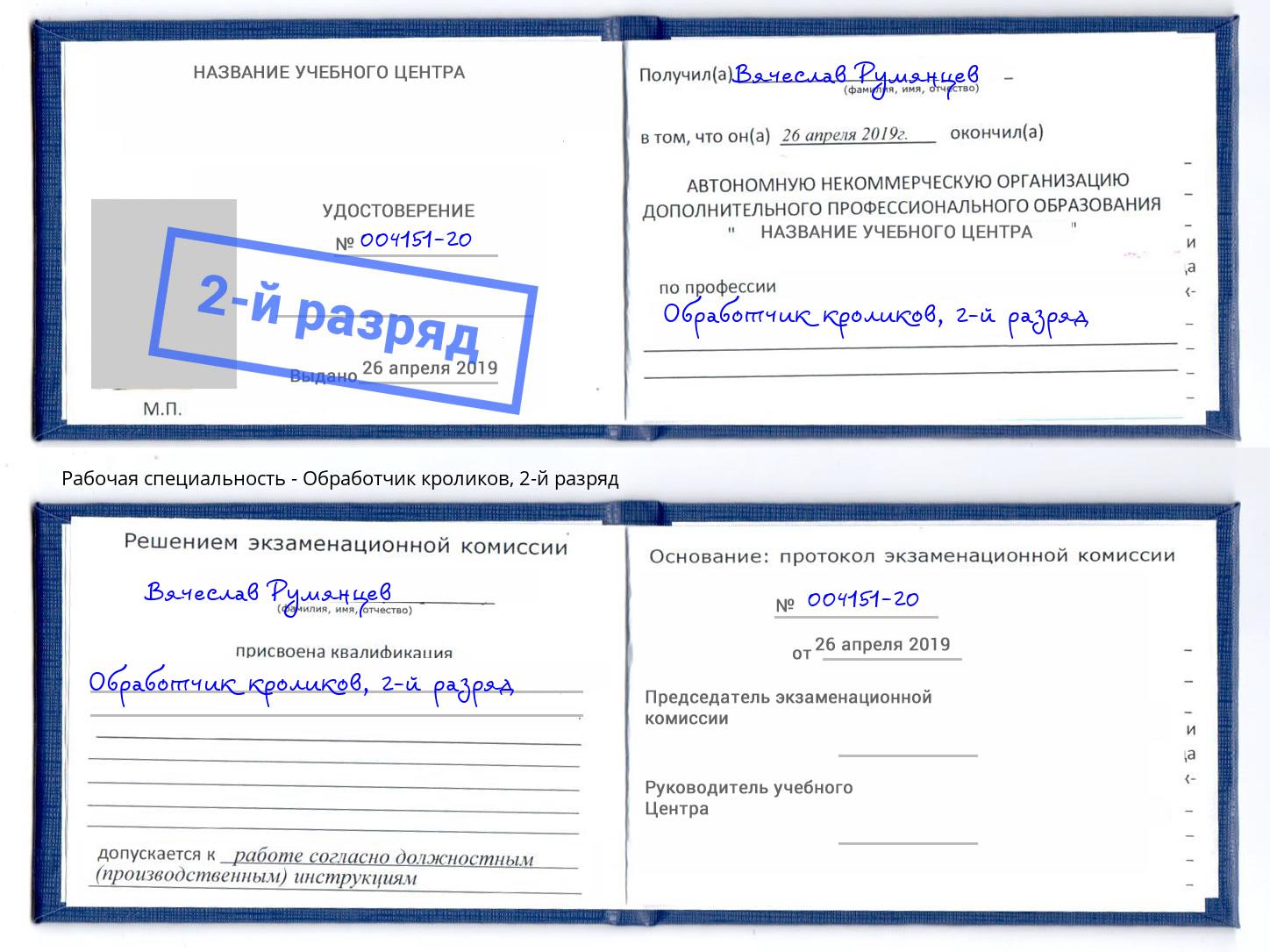 корочка 2-й разряд Обработчик кроликов Железногорск (Красноярский край)