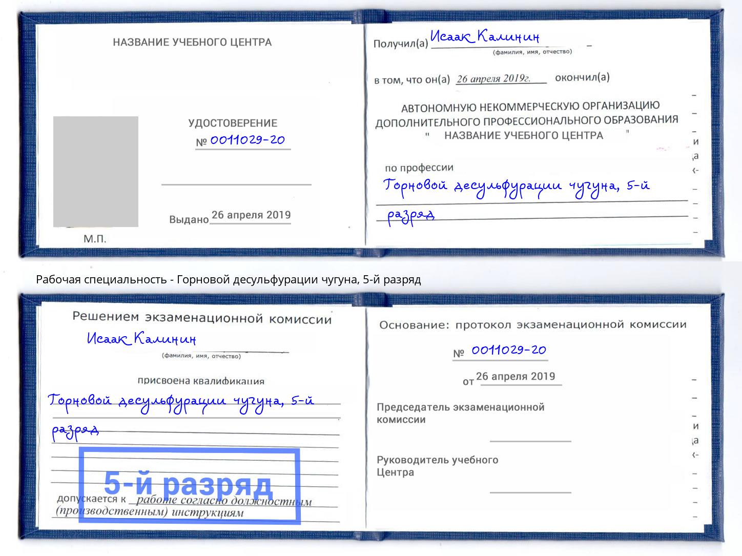 корочка 5-й разряд Горновой десульфурации чугуна Железногорск (Красноярский край)