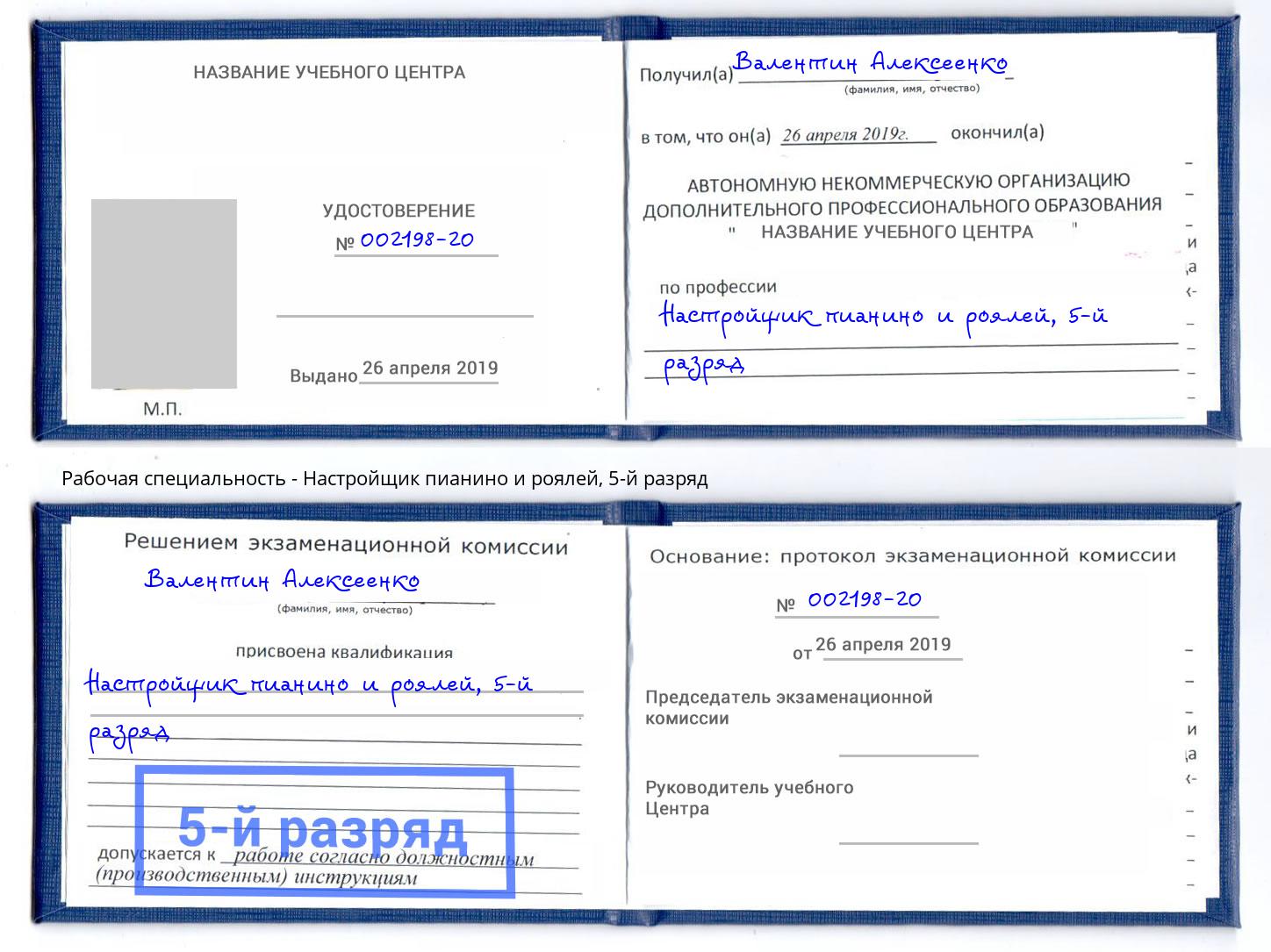 корочка 5-й разряд Настройщик пианино и роялей Железногорск (Красноярский край)