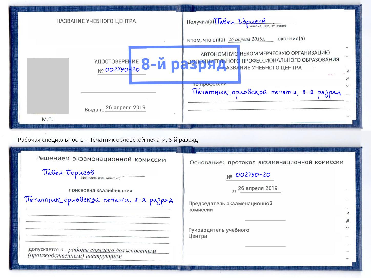 корочка 8-й разряд Печатник орловской печати Железногорск (Красноярский край)