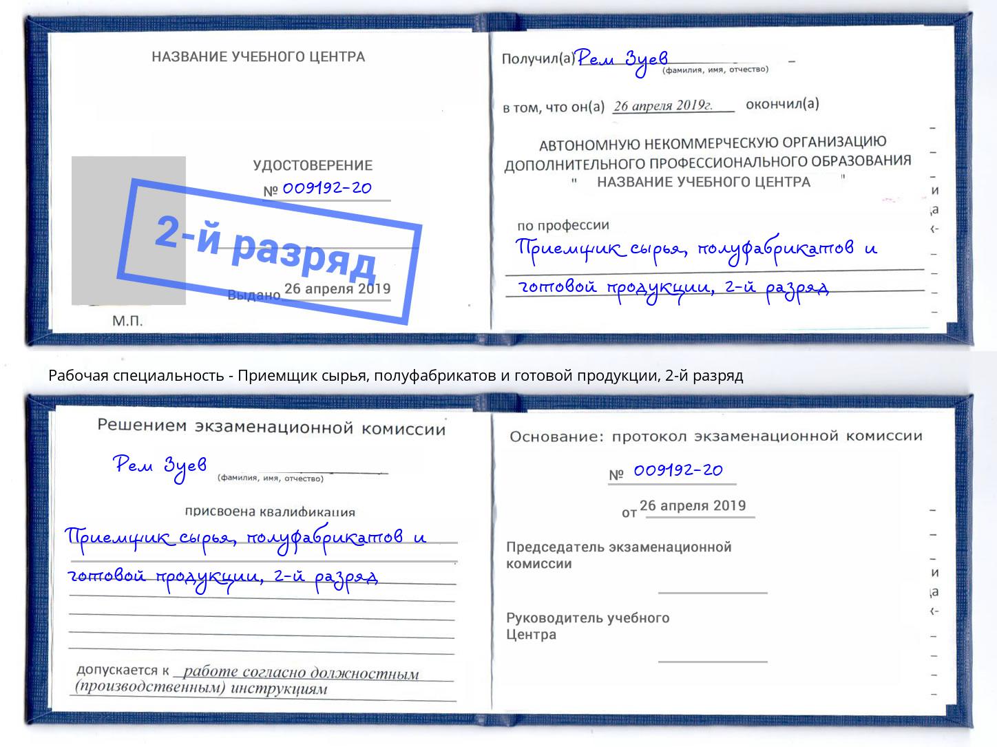 корочка 2-й разряд Приемщик сырья, полуфабрикатов и готовой продукции Железногорск (Красноярский край)