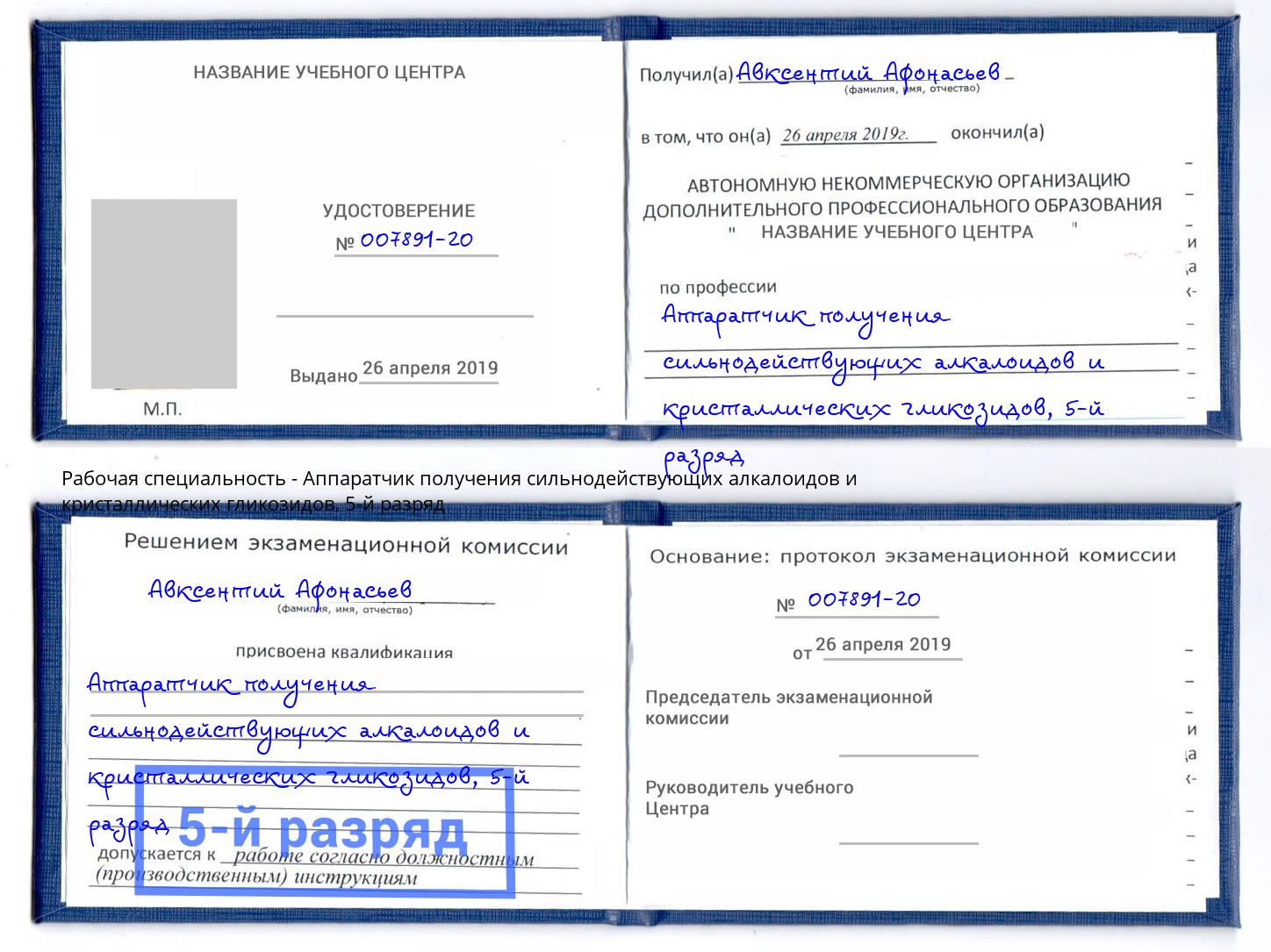 корочка 5-й разряд Аппаратчик получения сильнодействующих алкалоидов и кристаллических гликозидов Железногорск (Красноярский край)