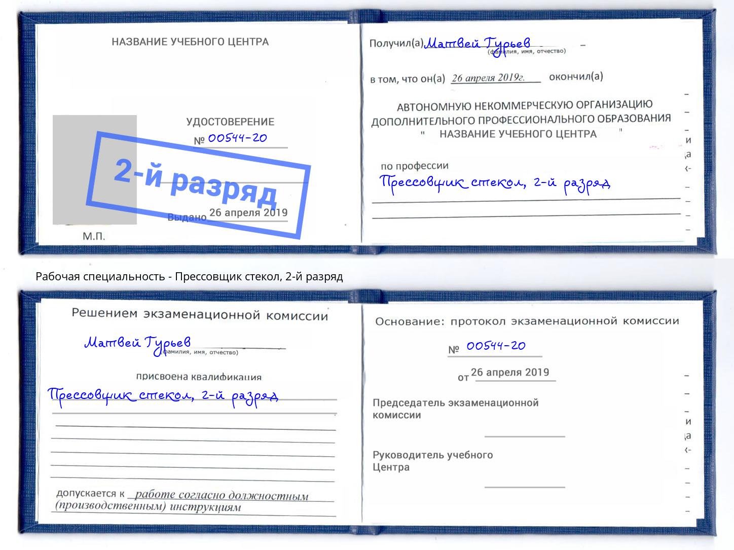 корочка 2-й разряд Прессовщик стекол Железногорск (Красноярский край)