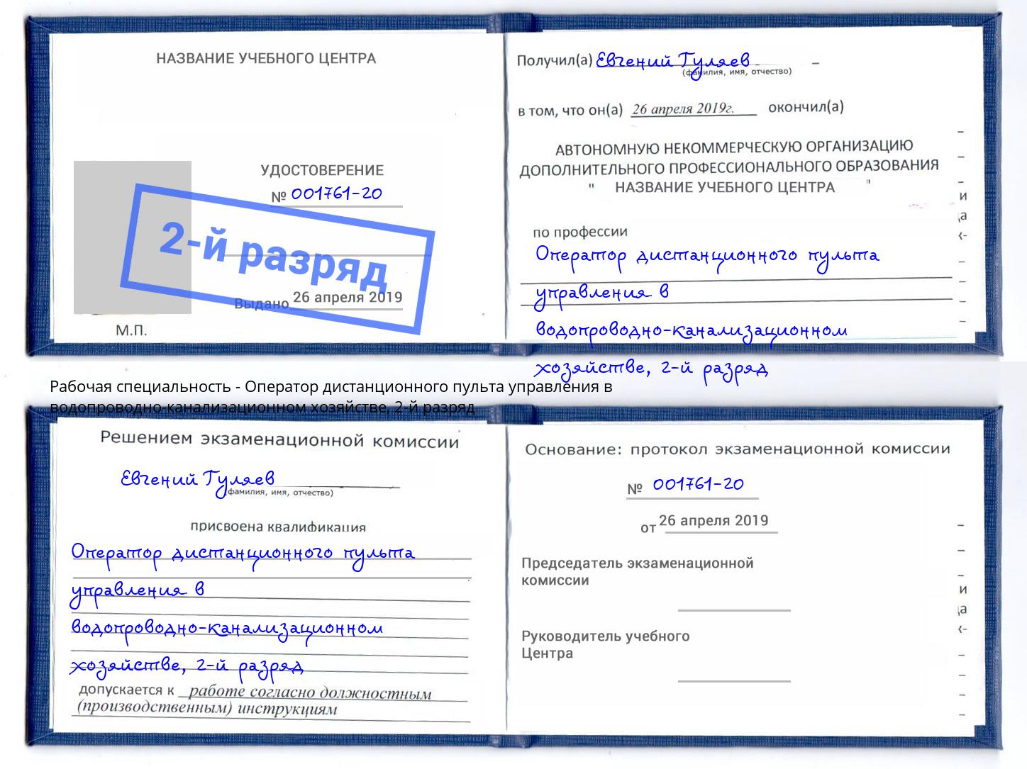 корочка 2-й разряд Оператор дистанционного пульта управления в водопроводно-канализационном хозяйстве Железногорск (Красноярский край)