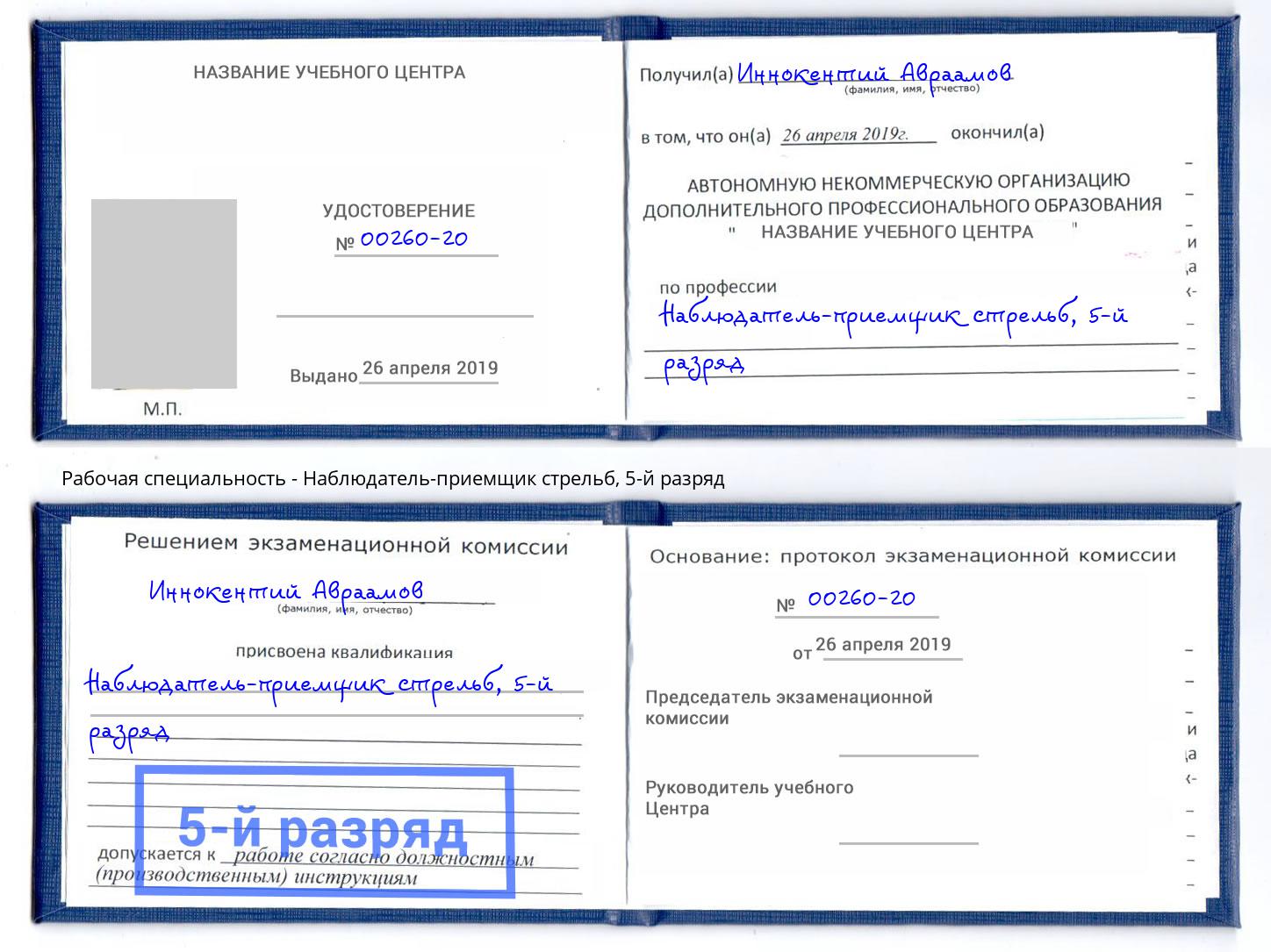 корочка 5-й разряд Наблюдатель-приемщик стрельб Железногорск (Красноярский край)