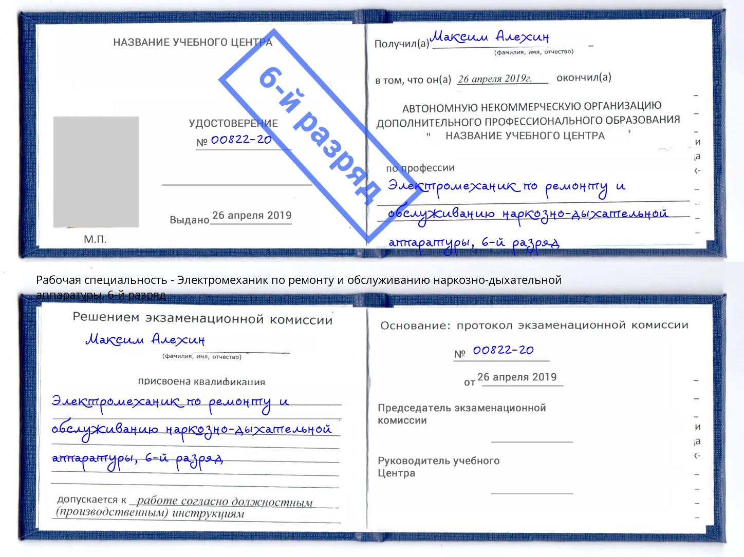 корочка 6-й разряд Электромеханик по ремонту и обслуживанию наркозно-дыхательной аппаратуры Железногорск (Красноярский край)