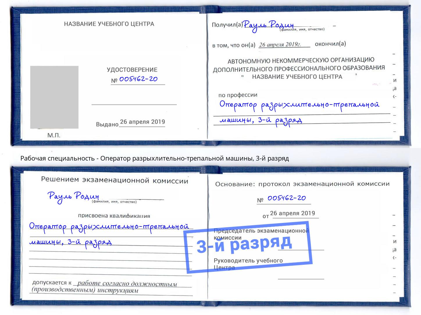 корочка 3-й разряд Оператор разрыхлительно-трепальной машины Железногорск (Красноярский край)