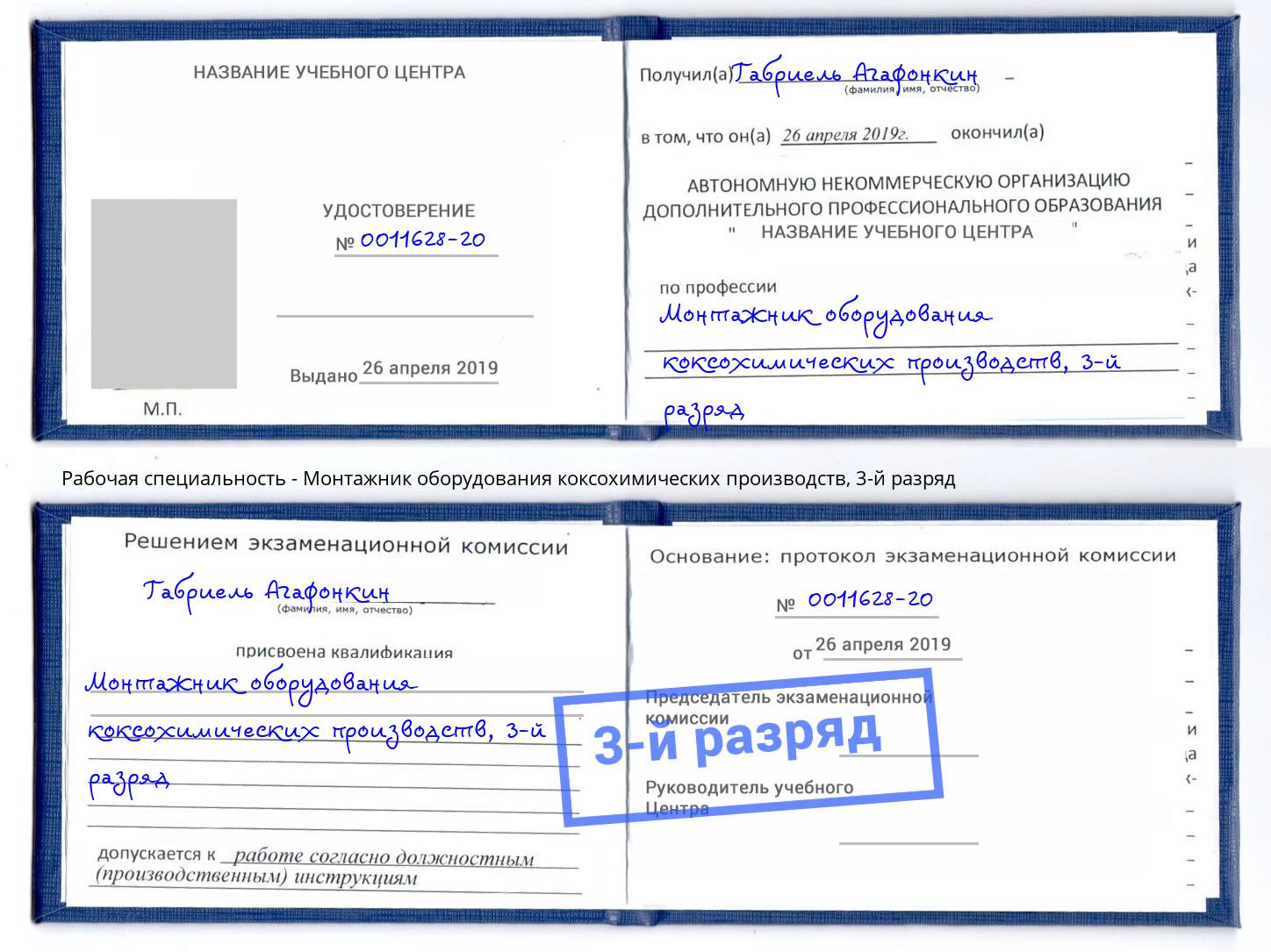 корочка 3-й разряд Монтажник оборудования коксохимических производств Железногорск (Красноярский край)