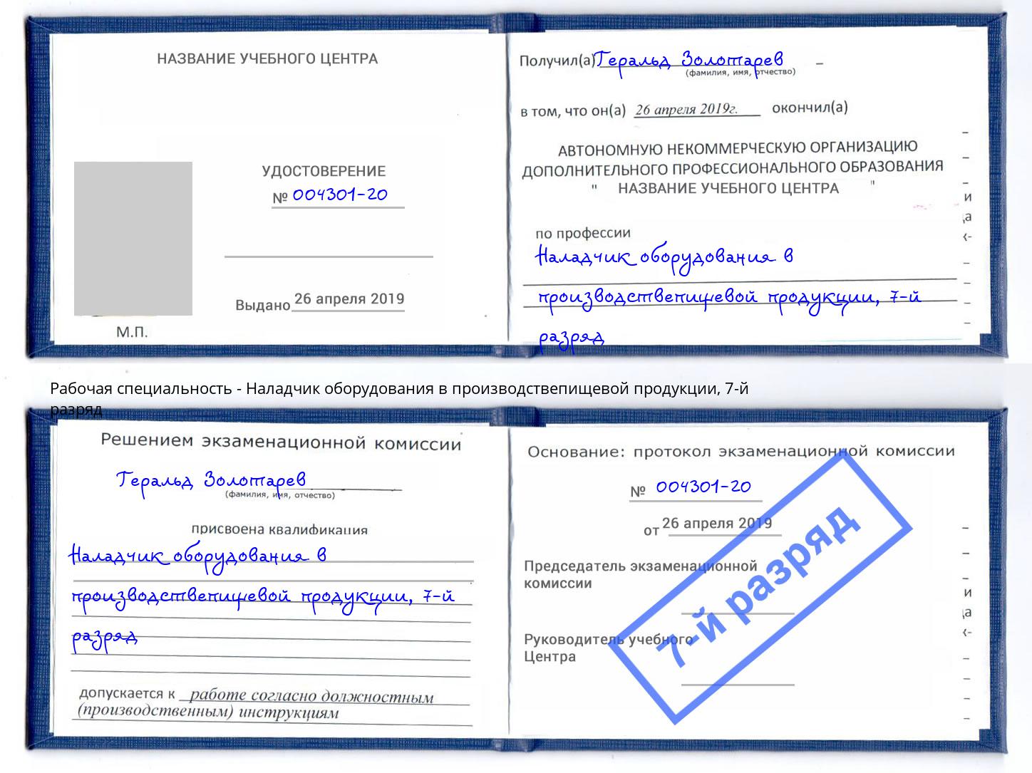 корочка 7-й разряд Наладчик оборудования в производствепищевой продукции Железногорск (Красноярский край)
