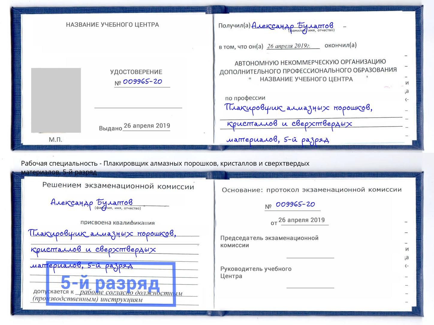 корочка 5-й разряд Плакировщик алмазных порошков, кристаллов и сверхтвердых материалов Железногорск (Красноярский край)