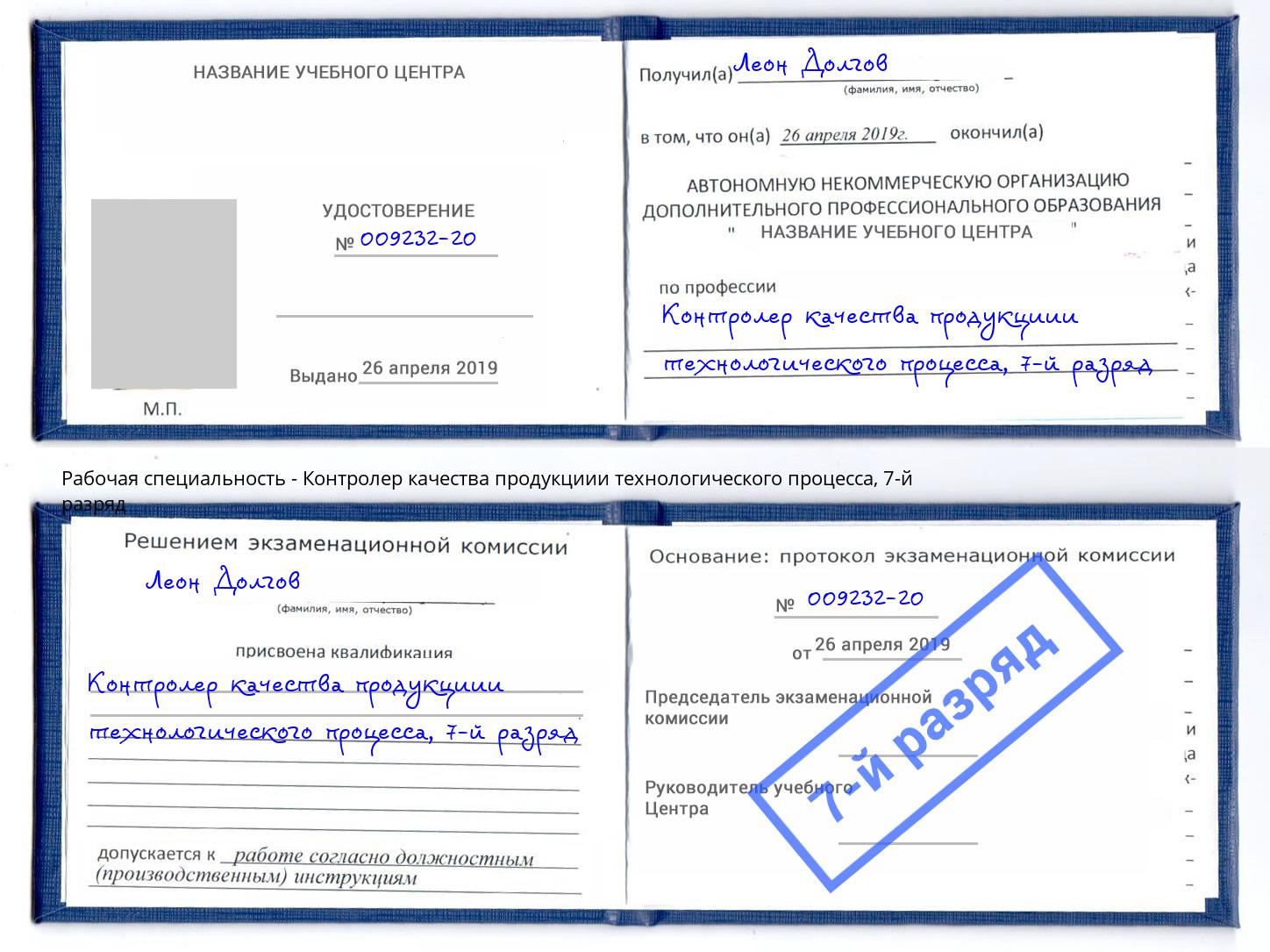 корочка 7-й разряд Контролер качества продукциии технологического процесса Железногорск (Красноярский край)