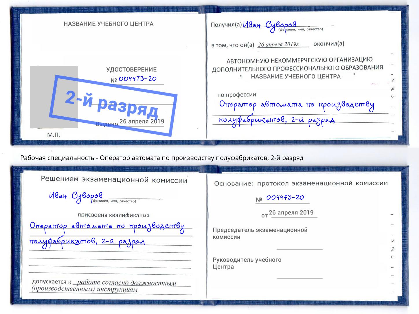 корочка 2-й разряд Оператор автомата по производству полуфабрикатов Железногорск (Красноярский край)