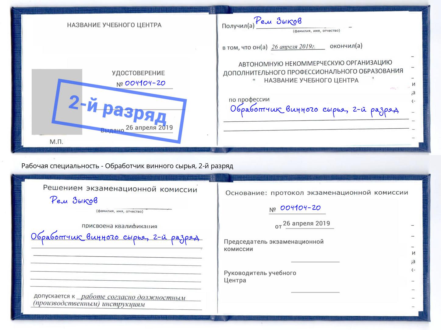 корочка 2-й разряд Обработчик винного сырья Железногорск (Красноярский край)