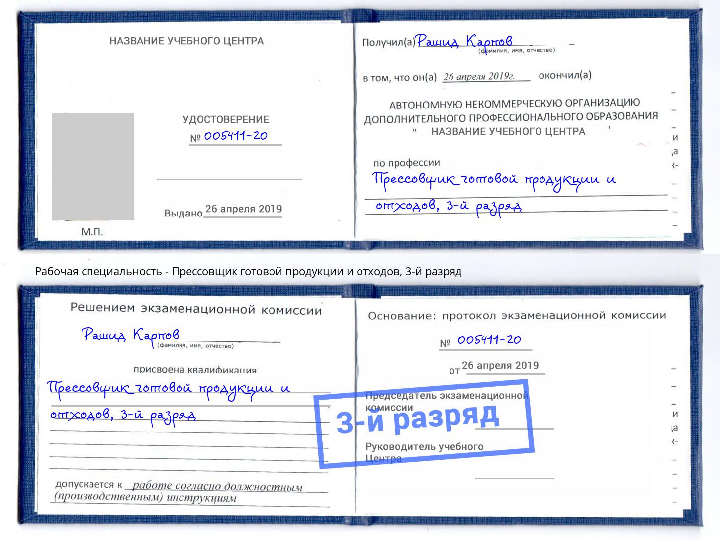 корочка 3-й разряд Прессовщик готовой продукции и отходов Железногорск (Красноярский край)