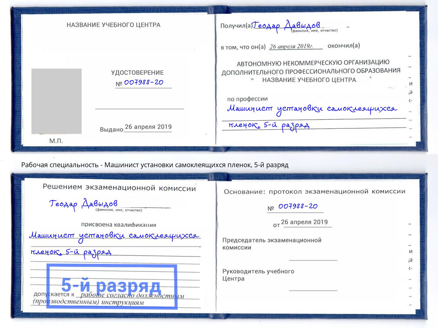 корочка 5-й разряд Машинист установки самоклеящихся пленок Железногорск (Красноярский край)