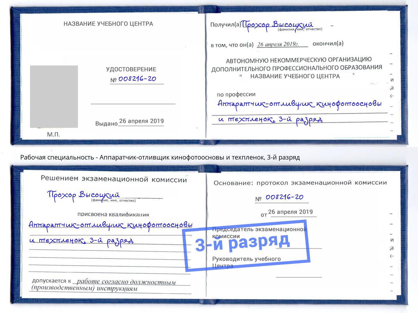 корочка 3-й разряд Аппаратчик-отливщик кинофотоосновы и техпленок Железногорск (Красноярский край)