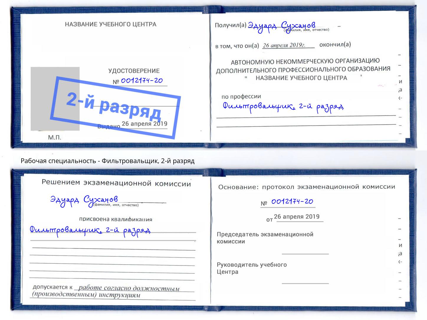 корочка 2-й разряд Фильтровальщик Железногорск (Красноярский край)