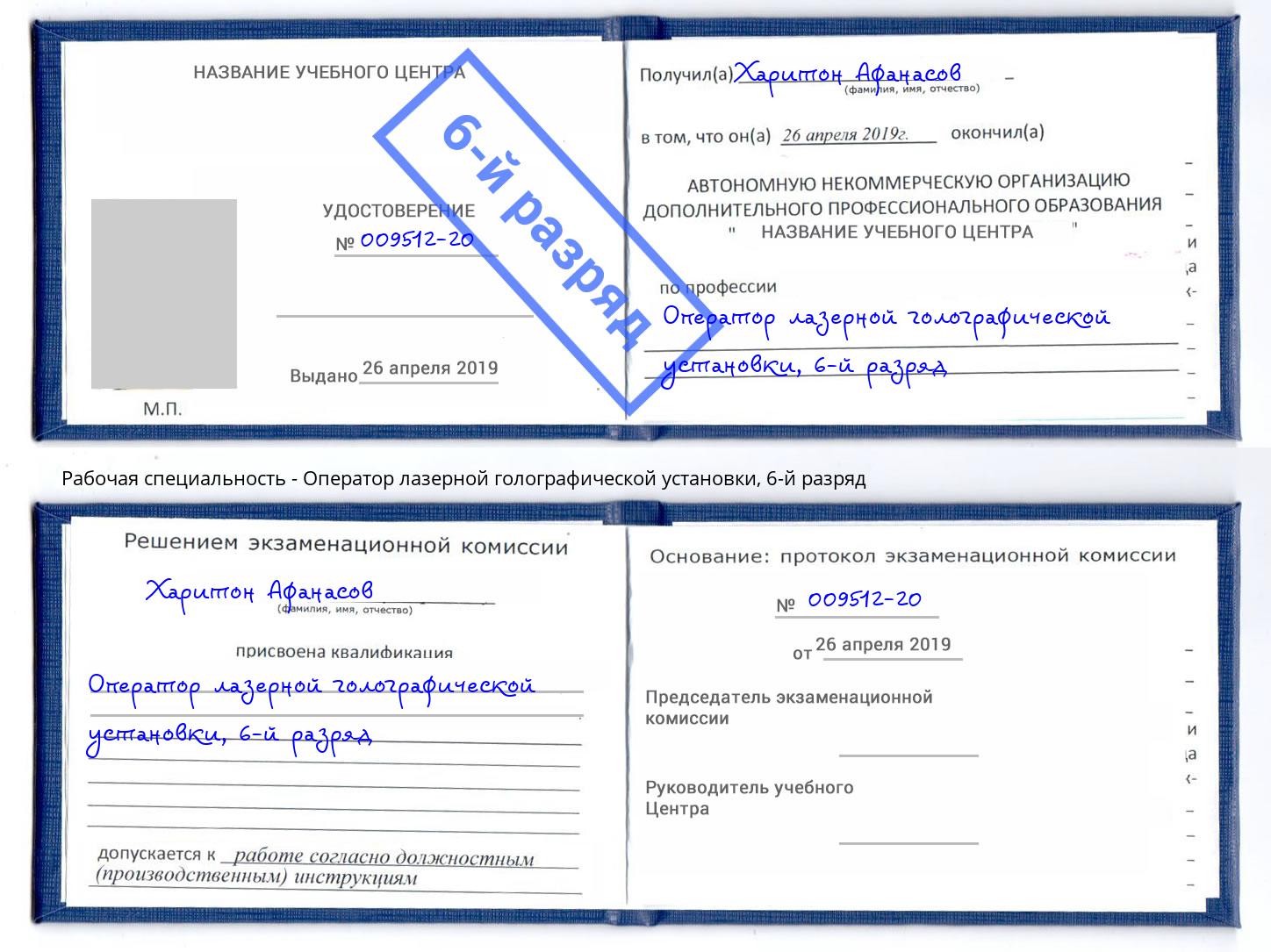 корочка 6-й разряд Оператор лазерной голографической установки Железногорск (Красноярский край)