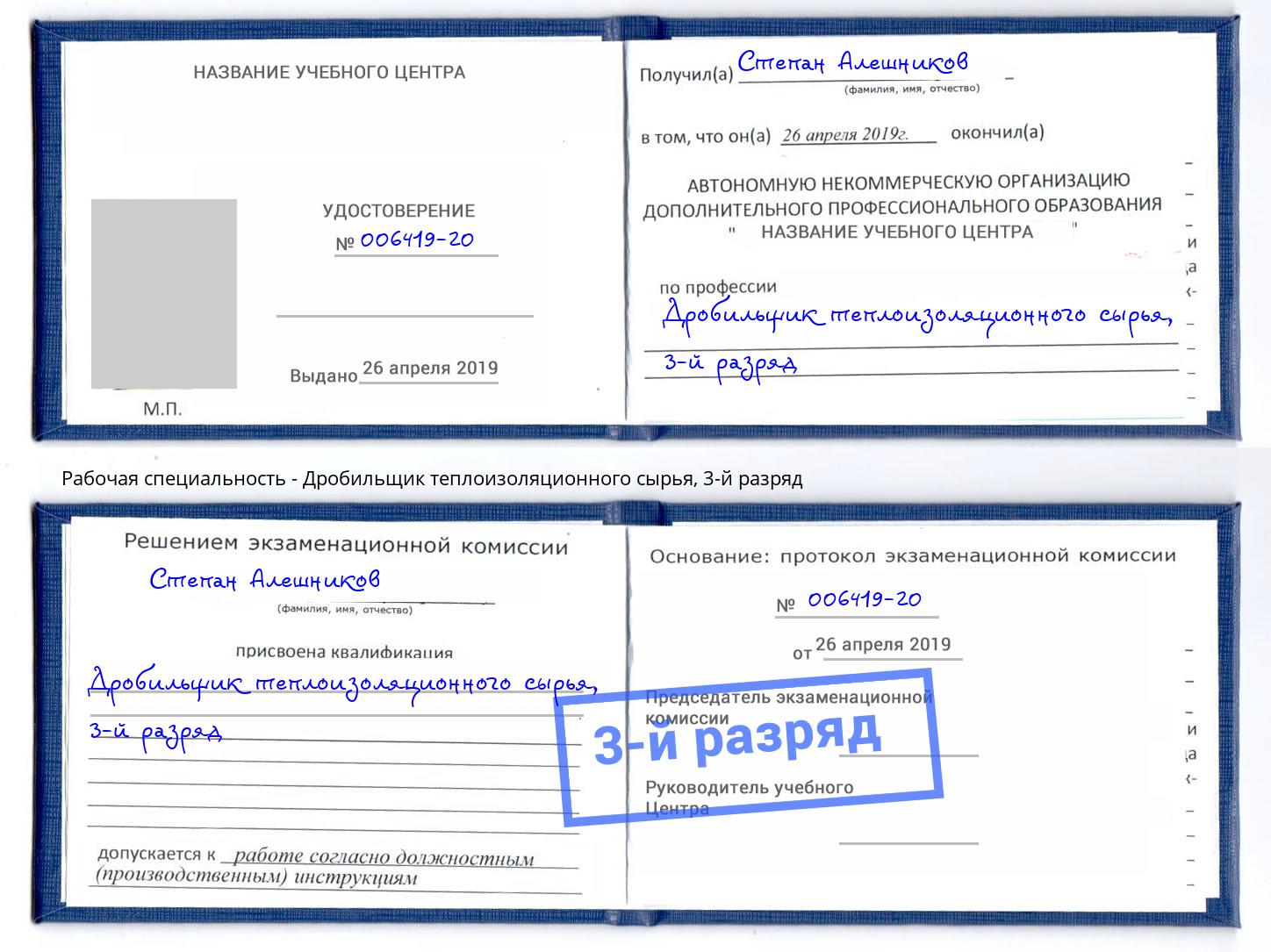 корочка 3-й разряд Дробильщик теплоизоляционного сырья Железногорск (Красноярский край)
