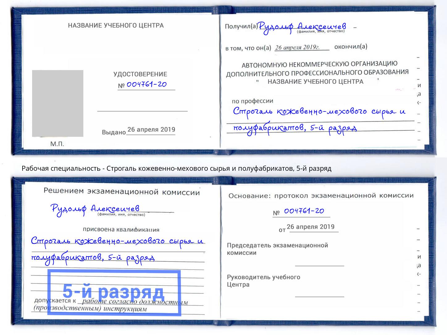 корочка 5-й разряд Строгаль кожевенно-мехового сырья и полуфабрикатов Железногорск (Красноярский край)