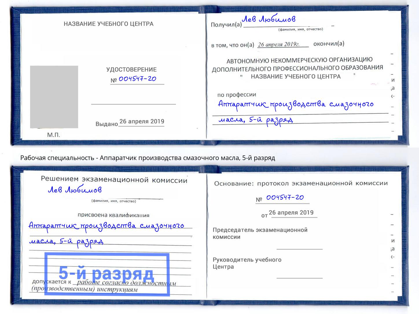 корочка 5-й разряд Аппаратчик производства смазочного масла Железногорск (Красноярский край)