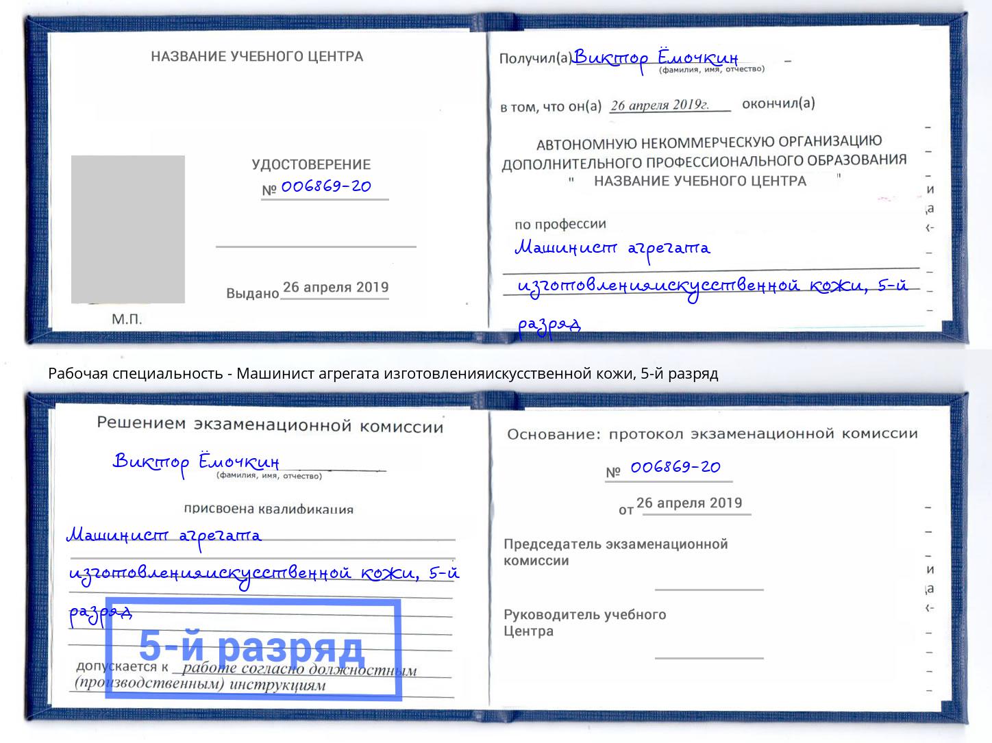 корочка 5-й разряд Машинист агрегата изготовленияискусственной кожи Железногорск (Красноярский край)