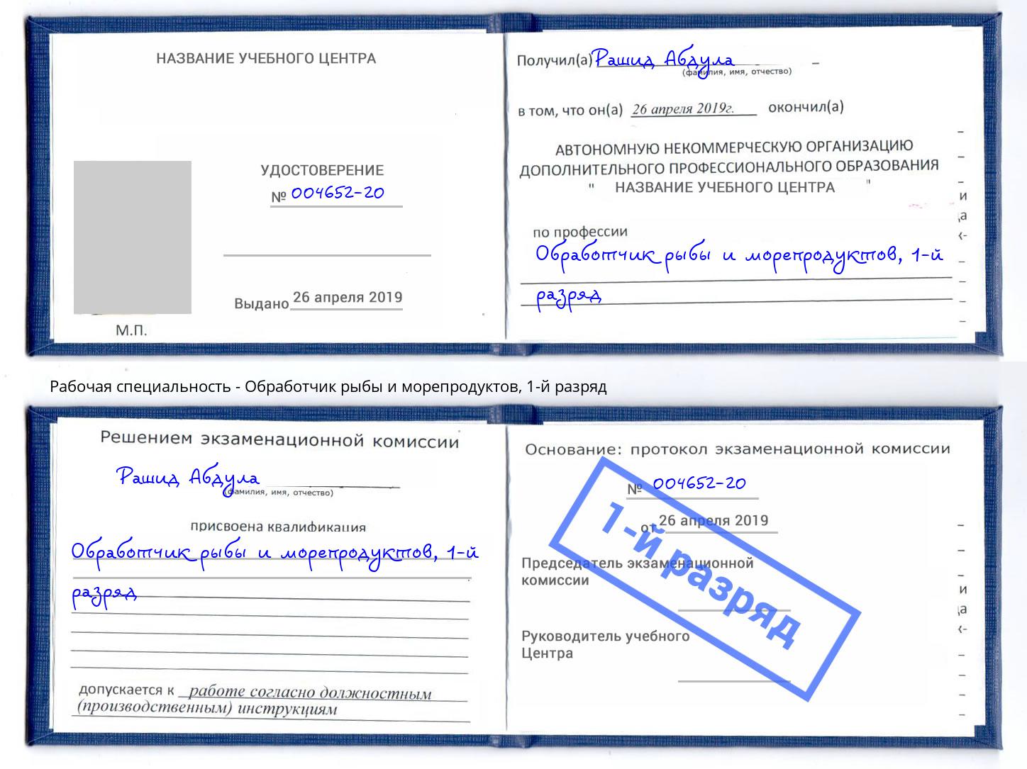 корочка 1-й разряд Обработчик рыбы и морепродуктов Железногорск (Красноярский край)