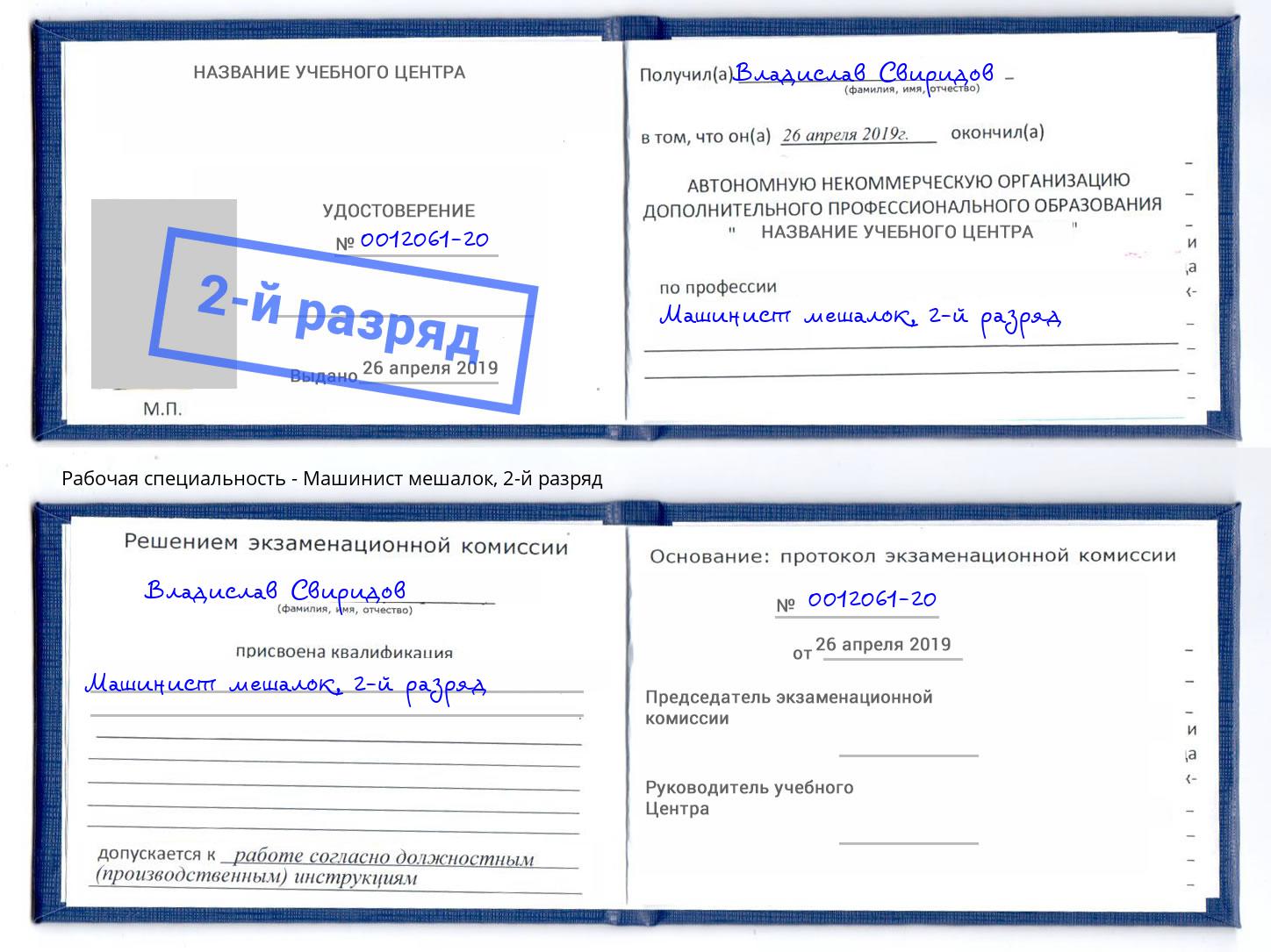 корочка 2-й разряд Машинист мешалок Железногорск (Красноярский край)