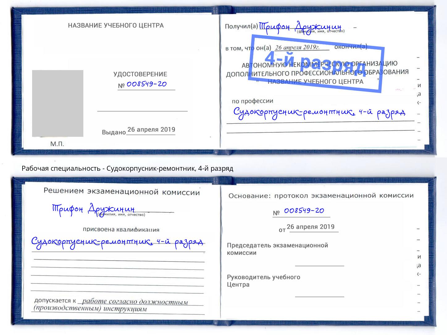 корочка 4-й разряд Судокорпусник-ремонтник Железногорск (Красноярский край)