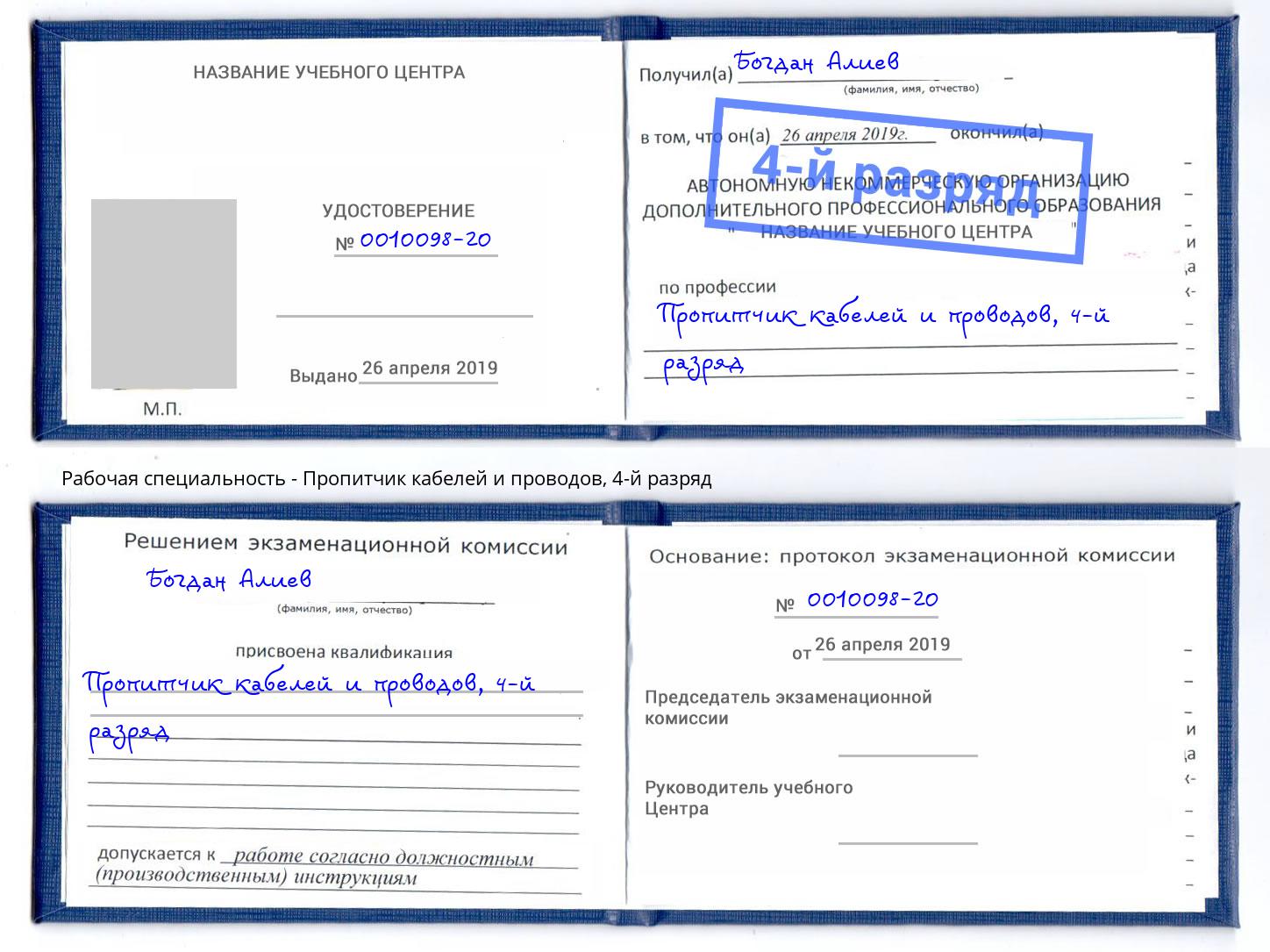 корочка 4-й разряд Пропитчик кабелей и проводов Железногорск (Красноярский край)