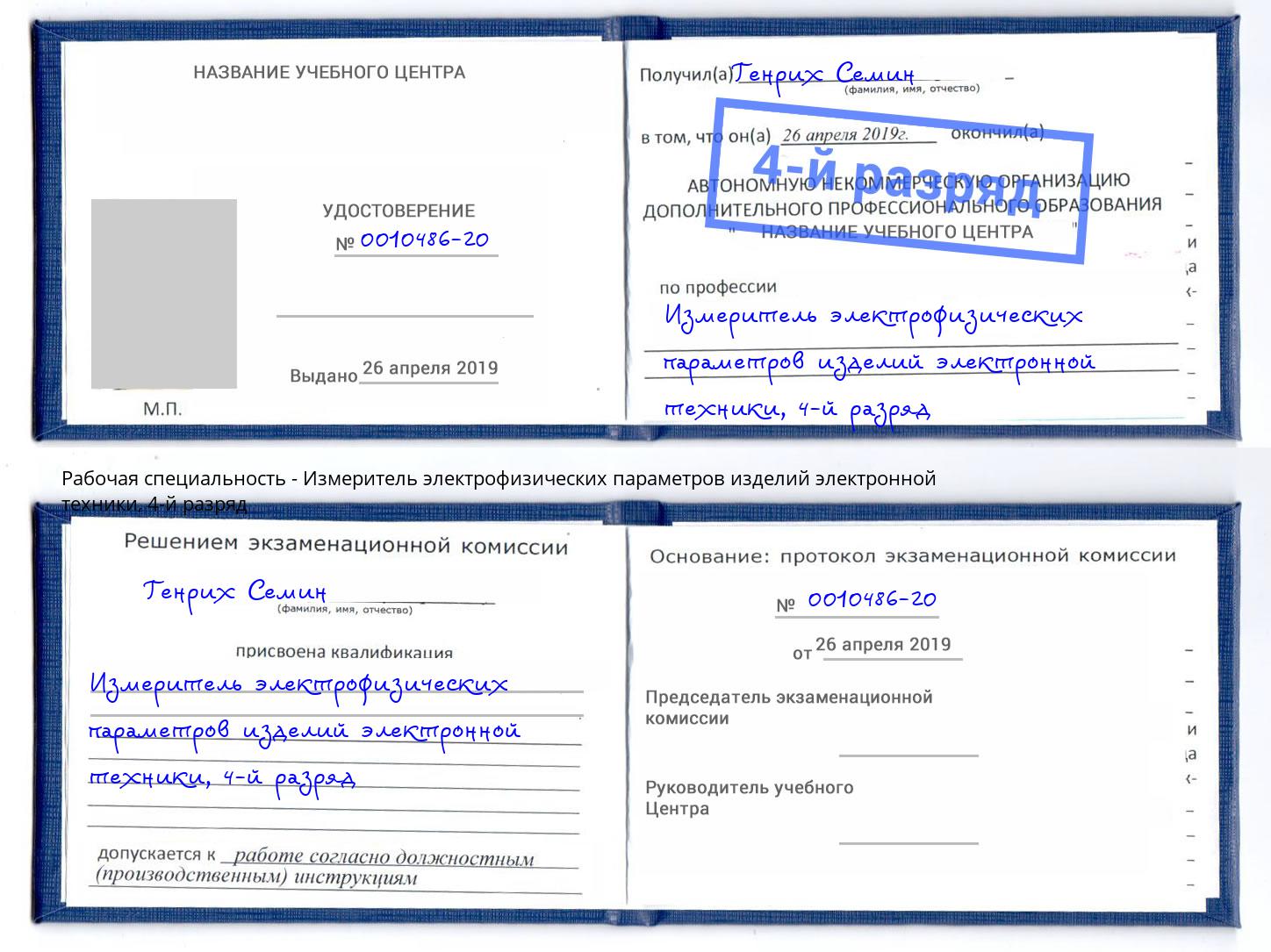 корочка 4-й разряд Измеритель электрофизических параметров изделий электронной техники Железногорск (Красноярский край)