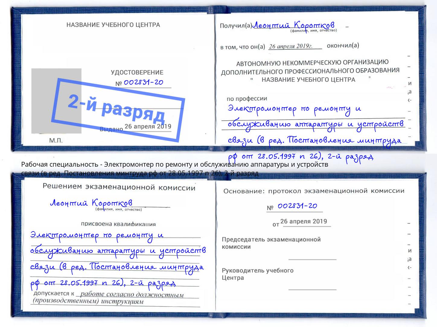 корочка 2-й разряд Электромонтер по ремонту и обслуживанию аппаратуры и устройств связи (в ред. Постановления минтруда рф от 28.05.1997 n 26) Железногорск (Красноярский край)