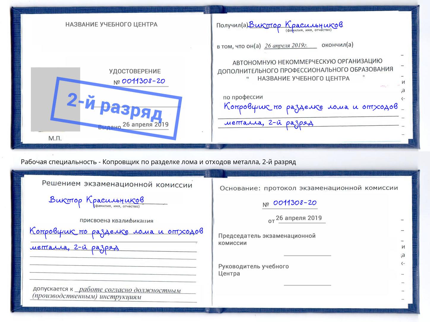 корочка 2-й разряд Копровщик по разделке лома и отходов металла Железногорск (Красноярский край)