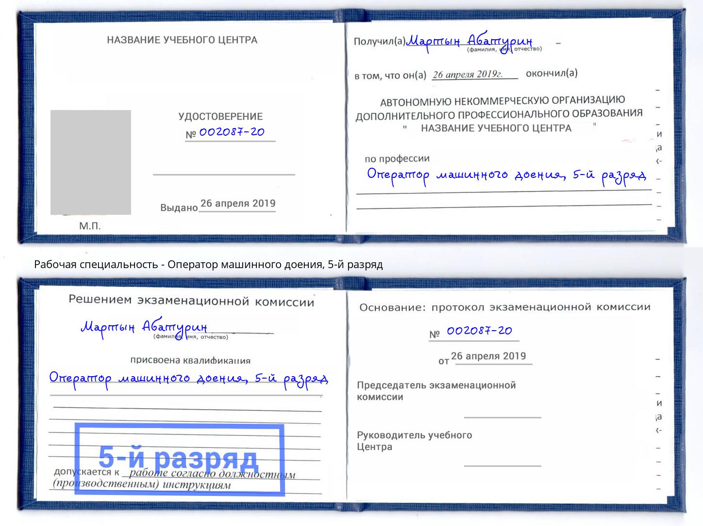 корочка 5-й разряд Оператор машинного доения Железногорск (Красноярский край)
