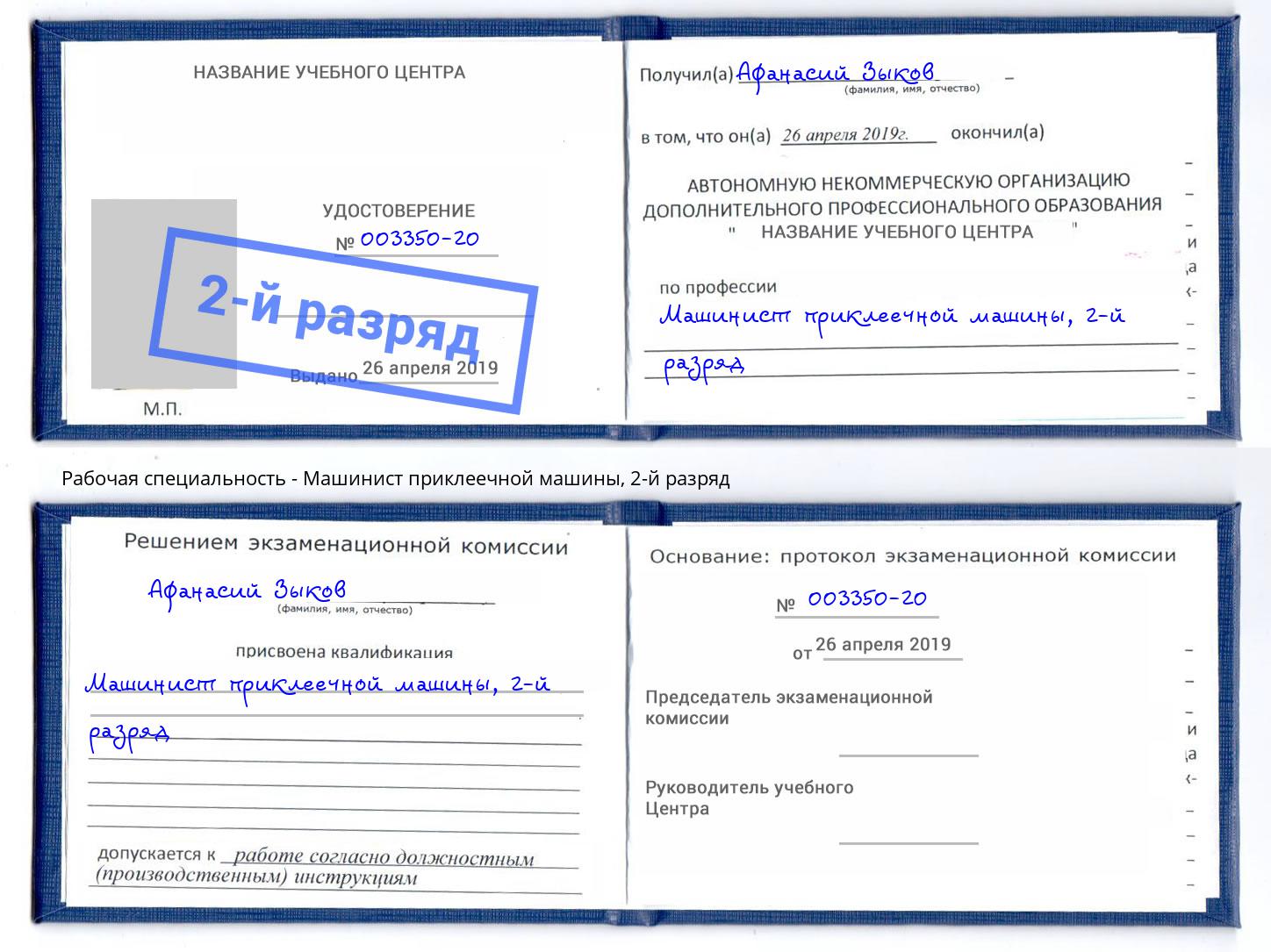 корочка 2-й разряд Машинист приклеечной машины Железногорск (Красноярский край)
