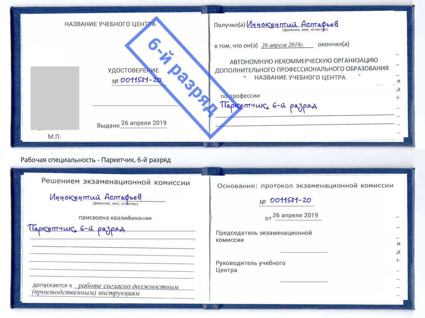 корочка 6-й разряд Паркетчик Железногорск (Красноярский край)