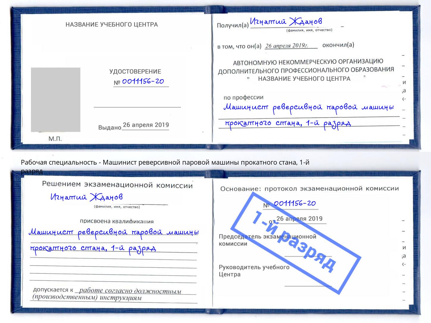 корочка 1-й разряд Машинист реверсивной паровой машины прокатного стана Железногорск (Красноярский край)