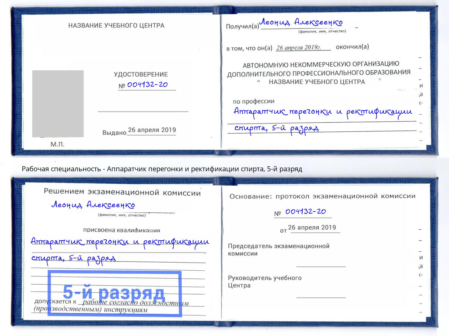 корочка 5-й разряд Аппаратчик перегонки и ректификации спирта Железногорск (Красноярский край)